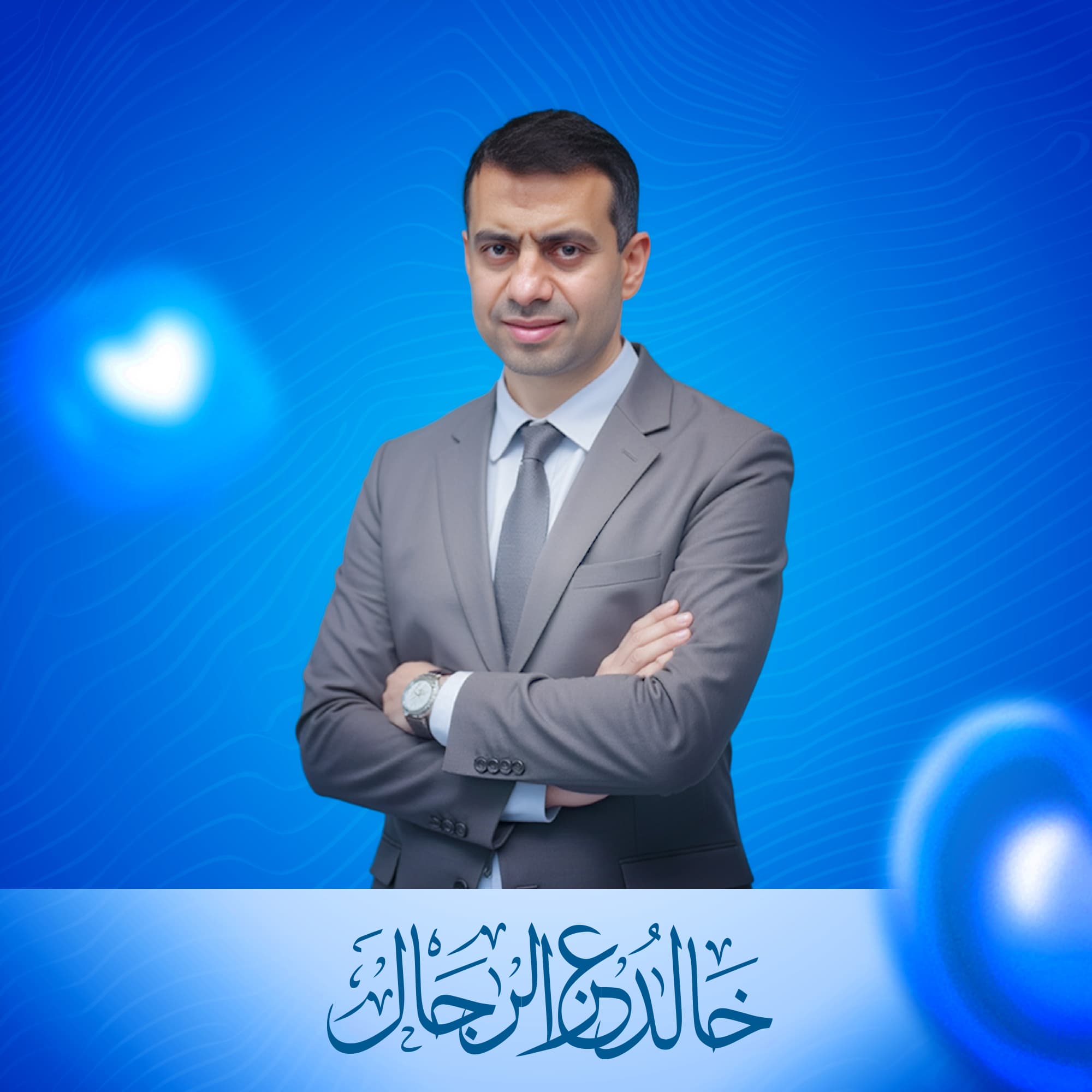 د. خالد عز الرجال