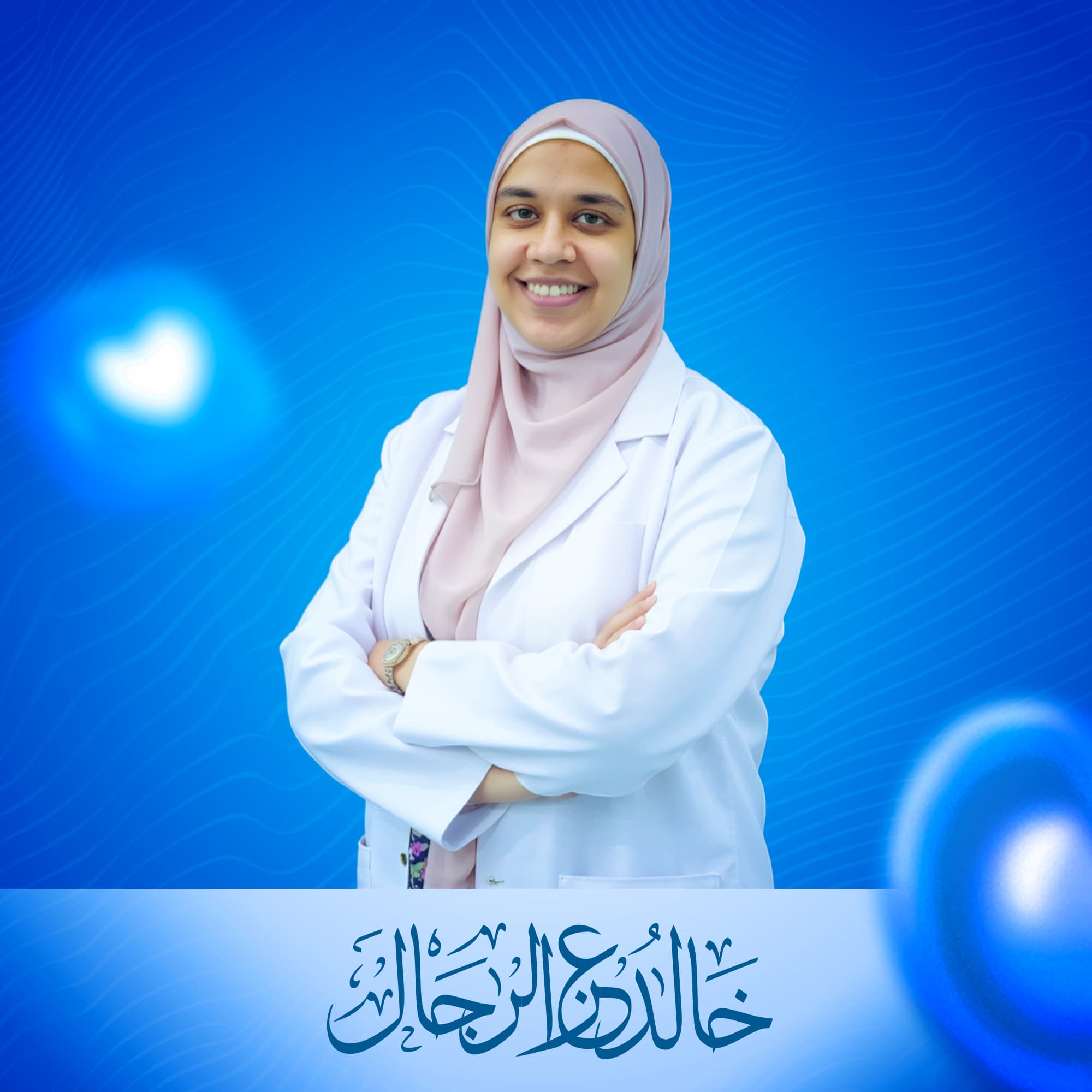 د. لمياء العيادي